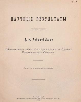 Труды Экспедиции Императорского Русского географического общества по Центральной Азии, совершенной в 1893-1895 гг. под начальством В.И. Роборовского. [В 3 ч.]. СПб.: Издание Императорского Русского Географического общества, 1899-1900.